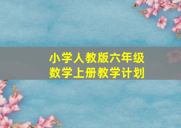 小学人教版六年级数学上册教学计划