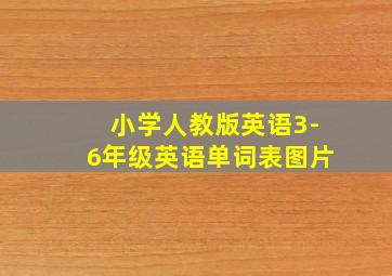 小学人教版英语3-6年级英语单词表图片