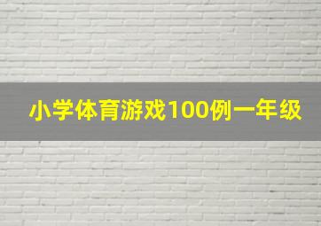 小学体育游戏100例一年级