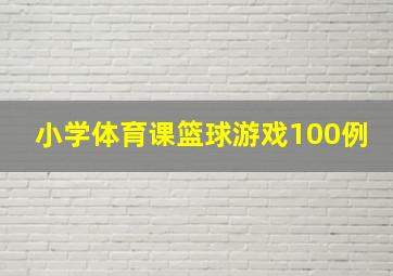 小学体育课篮球游戏100例