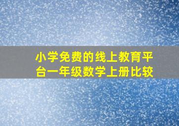 小学免费的线上教育平台一年级数学上册比较