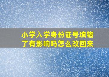 小学入学身份证号填错了有影响吗怎么改回来