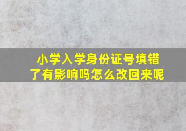 小学入学身份证号填错了有影响吗怎么改回来呢