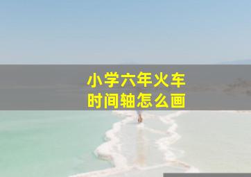 小学六年火车时间轴怎么画