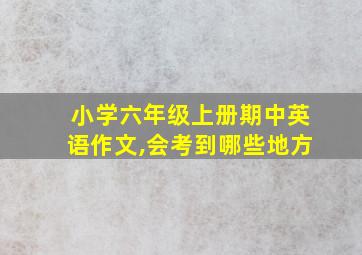 小学六年级上册期中英语作文,会考到哪些地方