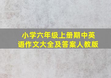 小学六年级上册期中英语作文大全及答案人教版