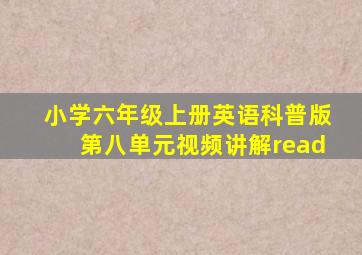 小学六年级上册英语科普版第八单元视频讲解read