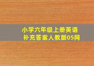 小学六年级上册英语补充答案人教版05网