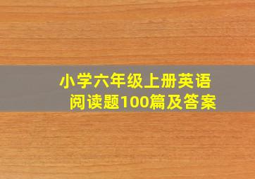 小学六年级上册英语阅读题100篇及答案