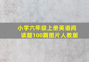 小学六年级上册英语阅读题100篇图片人教版