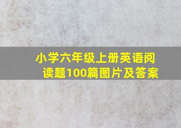 小学六年级上册英语阅读题100篇图片及答案