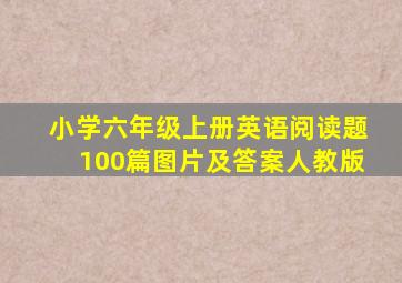 小学六年级上册英语阅读题100篇图片及答案人教版