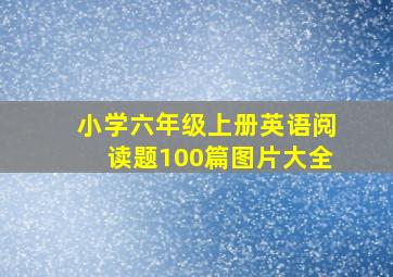 小学六年级上册英语阅读题100篇图片大全