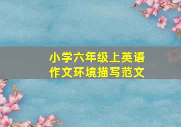 小学六年级上英语作文环境描写范文