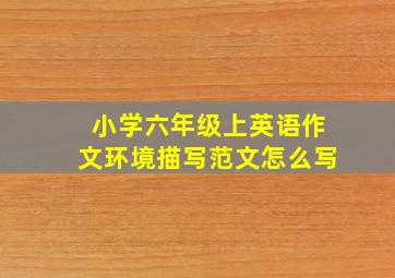 小学六年级上英语作文环境描写范文怎么写