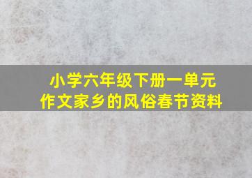 小学六年级下册一单元作文家乡的风俗春节资料