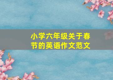 小学六年级关于春节的英语作文范文