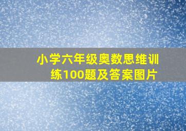 小学六年级奥数思维训练100题及答案图片