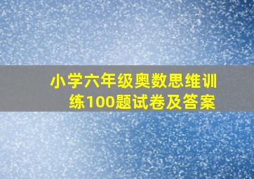 小学六年级奥数思维训练100题试卷及答案