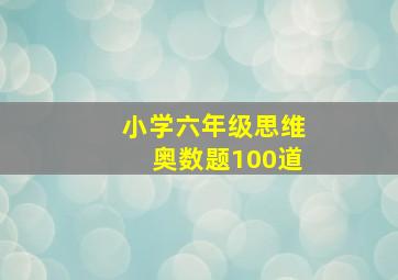 小学六年级思维奥数题100道