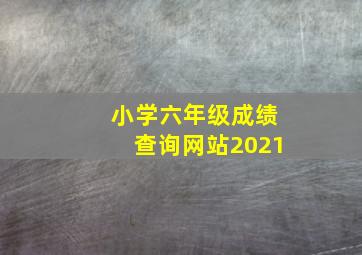 小学六年级成绩查询网站2021