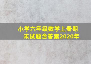 小学六年级数学上册期末试题含答案2020年