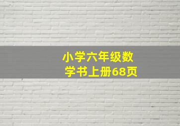 小学六年级数学书上册68页