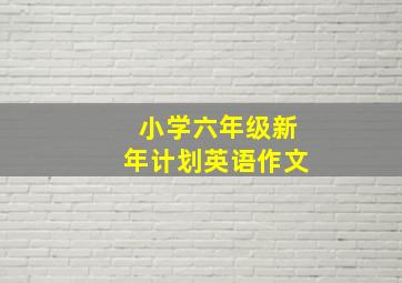 小学六年级新年计划英语作文