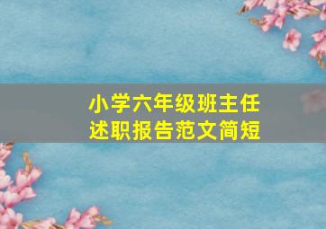 小学六年级班主任述职报告范文简短