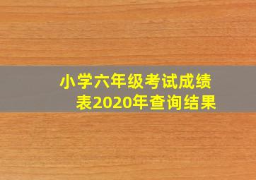 小学六年级考试成绩表2020年查询结果