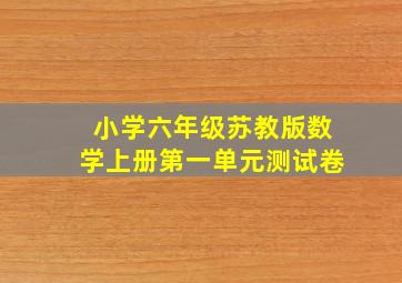 小学六年级苏教版数学上册第一单元测试卷