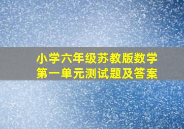 小学六年级苏教版数学第一单元测试题及答案