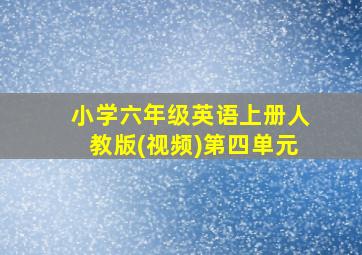 小学六年级英语上册人教版(视频)第四单元