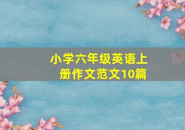 小学六年级英语上册作文范文10篇