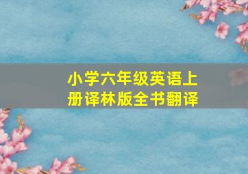 小学六年级英语上册译林版全书翻译