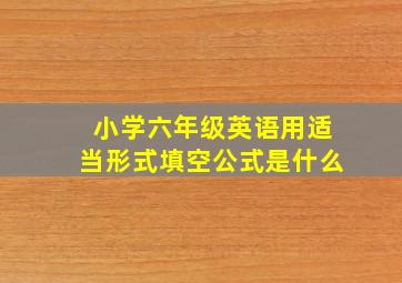 小学六年级英语用适当形式填空公式是什么