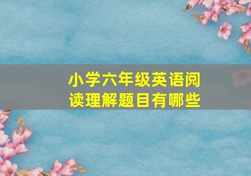 小学六年级英语阅读理解题目有哪些