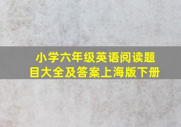 小学六年级英语阅读题目大全及答案上海版下册