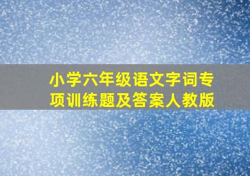 小学六年级语文字词专项训练题及答案人教版