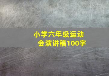 小学六年级运动会演讲稿100字