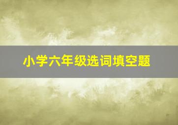 小学六年级选词填空题