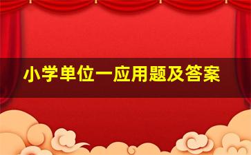 小学单位一应用题及答案