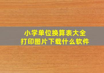 小学单位换算表大全打印图片下载什么软件