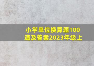 小学单位换算题100道及答案2023年级上