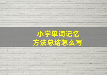 小学单词记忆方法总结怎么写