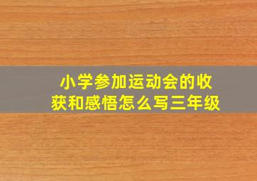 小学参加运动会的收获和感悟怎么写三年级