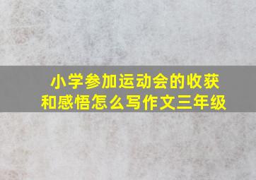 小学参加运动会的收获和感悟怎么写作文三年级