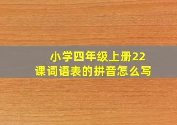 小学四年级上册22课词语表的拼音怎么写