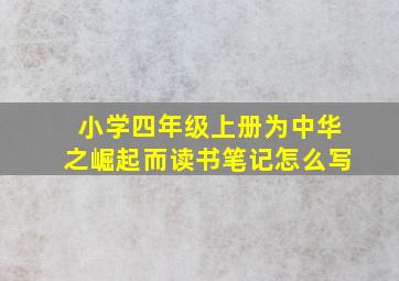 小学四年级上册为中华之崛起而读书笔记怎么写