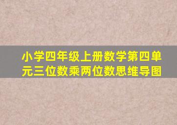 小学四年级上册数学第四单元三位数乘两位数思维导图